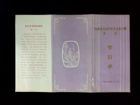 黄梅戏节目单：湖北省黄梅戏剧团晋京汇报演出 1995年