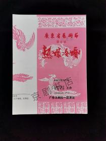 汉剧节目单：热嫁冷婚--1993年广东汉剧院一团演出（杨秀薇 徐景清 邹勇） 有笔迹