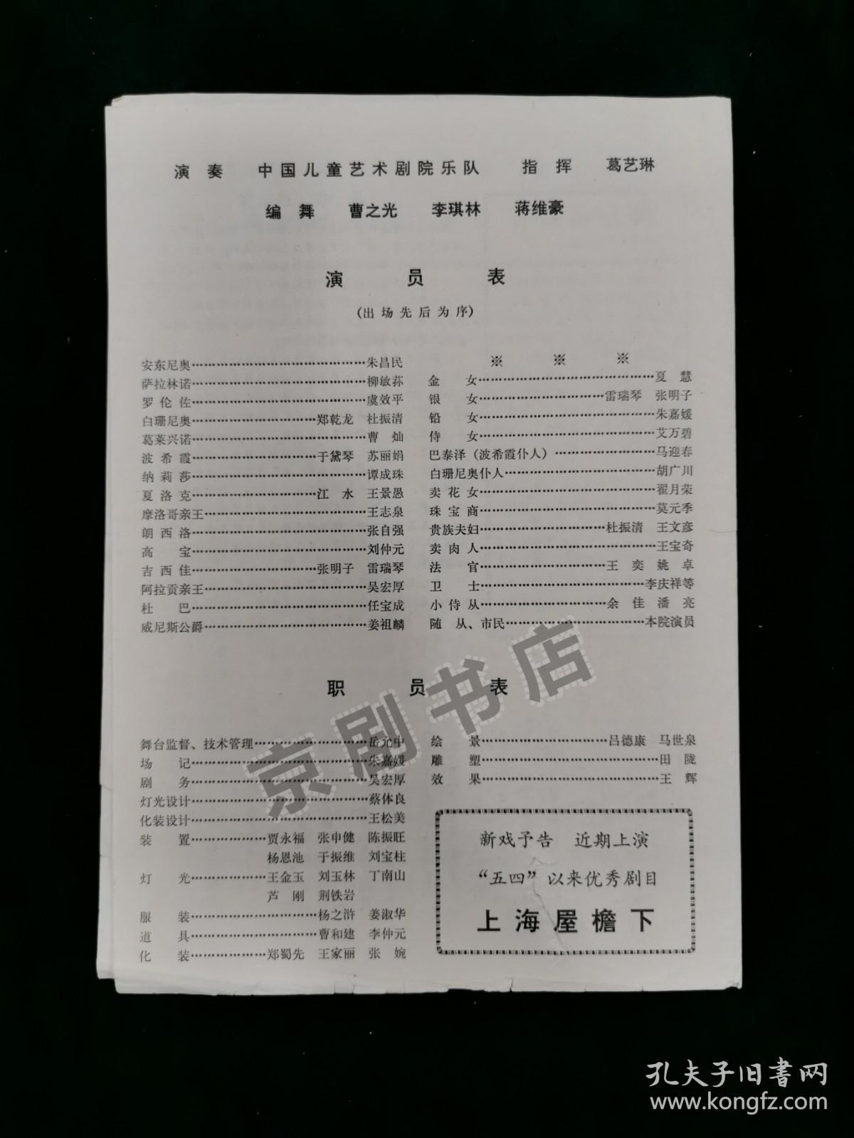 喜剧节目单 ：威尼斯商人--1980年中国青年艺术剧院演出（朱昌民 柳敏荪 虞效平 杜振清） 有破损