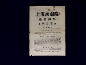 京剧节目单：上海京剧院巡回演出1962年（李玉茹、汪玉华、王正屏、孙正阳）