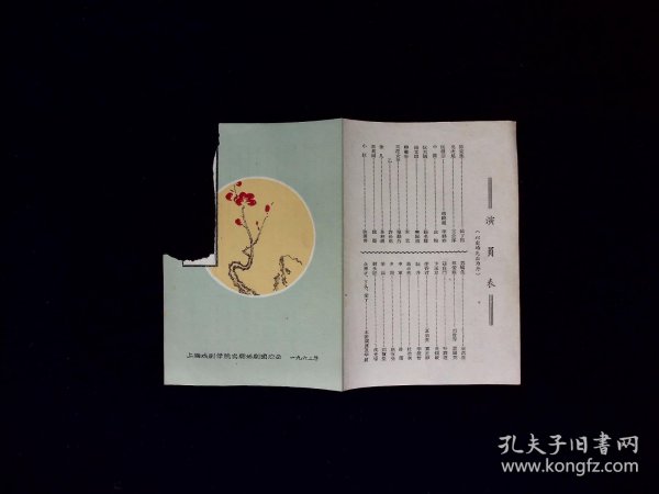 话剧节目单：桃花扇  --1962年上海戏剧学院实验话剧团演出