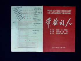 话剧节目单：带枪的人（北京人民艺术剧院：刁光覃.1957）有批注如图