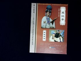 京剧节目单：望江亭、李逵探母（郭瑶瑶、舒桐、姜亦珊）