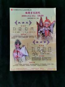 京剧节目单：挑滑车（张小清）、春闺梦（周婧）--2009年国家京剧院三团