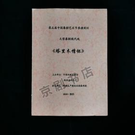 秦腔现代戏节目单：塔里木情怀--2010年新疆生产建设兵团秦剧团（张强 何达 宁辉）