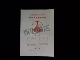 节目单：纪念徽班进京二百周年 振兴京剧展览演出