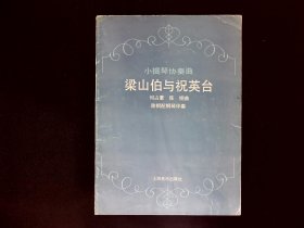 小提琴协奏曲：梁山伯与祝英台 配钢琴伴奏