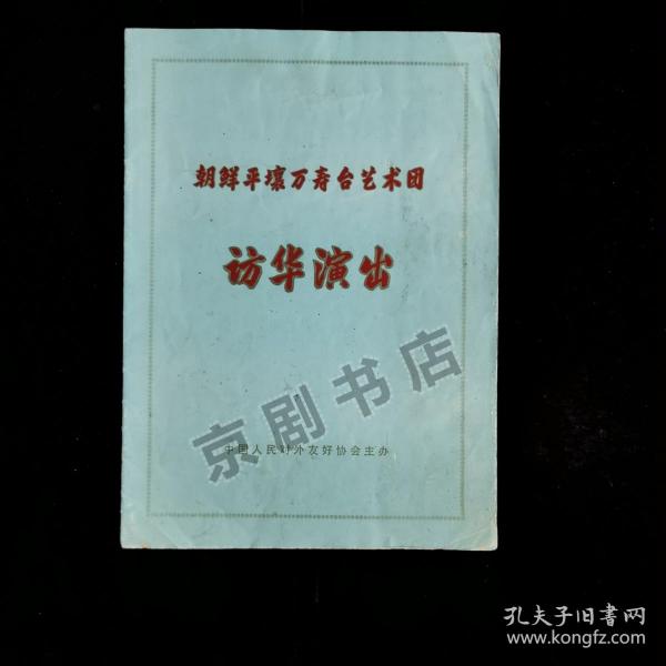 节目单：1973年 朝鲜平壤万寿台艺术团访华演出