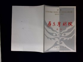 粤剧节目单：1992年广州粤剧院演出《山乡风云之访贫问苦》《江姐之进山》《红楼梦之焚稿、归天》等   （李池湘等）