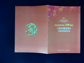 节目单：走在春风里交响合唱音乐会——纪念改革开放30周年（中国国家交响乐团）