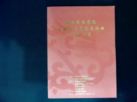 京剧节目单：中国戏曲学院首届中国京剧流派班毕业公演（郭伟、窦晓璇、王佩瑜、穆宇、姜亦珊）