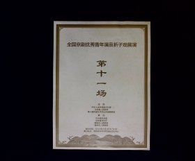 京剧节目单：全国京剧优秀青年演员折子戏展演（第2、4、7、8、9、10、11）共7场