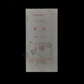 话剧节目单 ：女人   -1991年河北省承德话剧团