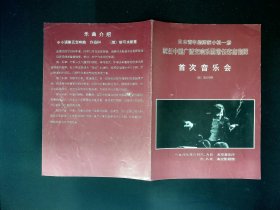 音乐类节目单：日本青年指挥家小松一彦首次指挥音乐会（小松一彦）