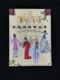 节目单 ：百花芬芳   -2007年京昆戏曲演出季（傅艺萍、魏积军、王蓉蓉、张建峰等）