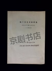 京剧唱腔资料：梅兰芳艺术唱腔选（外文版）