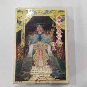 收藏扑克牌：曲阜名胜古迹