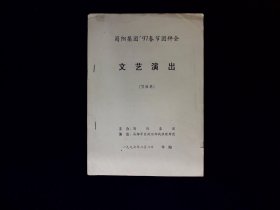 节目单：蜀阳集团 97春节团拜会文艺演出 1997年（张惠冬、孙晓兰）