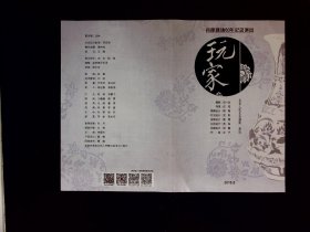 话剧节目单：玩家    --2016.8北京人民艺术剧院首都剧场60年纪念演出（冯远征）