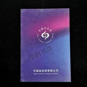 简介：中国杂戏团有限公司简介