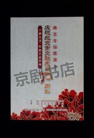 曲艺节目单：庆祝北京市文联成立70周年 曲艺专场展演 2020年