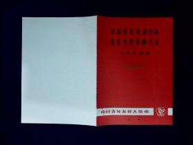 节目单：首都青年欢迎日本各青年代表团演出（殷承宗，邓玉华、胡松华等）