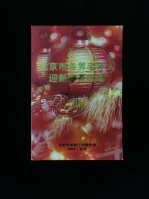 节目单：2003年北京市各界老年人迎新春茶话会（王树芳、李元华等）