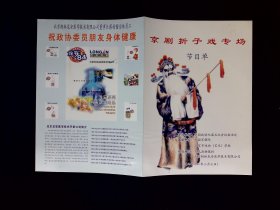 京剧节目单：京剧折子戏专场  卖水，武家坡，赤桑镇（管波，李军，齐啸云、赵葆秀）