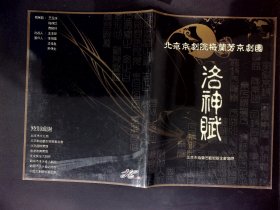 京剧节目单：洛神赋（董媛媛、叶少兰、李宏图）