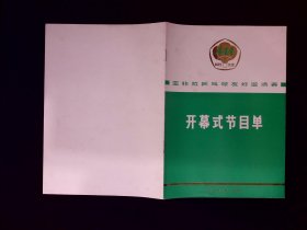 节目单：亚非乒乓球友好邀请赛开幕式节目单（三种语言）1973年
