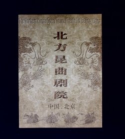 昆曲节目单：迎新春昆曲专场演出+北方昆曲剧院宣传册（侯少奎、董萍）