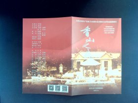 话剧节目单：香山之夜 --北京人民艺术剧院2021年（王斑 方旭）