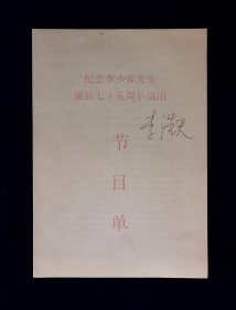 京剧节目单：纪念李少春先生诞辰七十五周年演出（李少春之子李浩天签名）