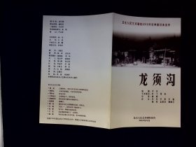 话剧节目单：龙须沟    --2010年5月演出 北京人民艺术剧院