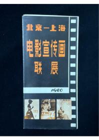 北京上海电影宣传画联展 1980