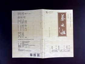 话剧节目单：蔡文姬 --2022年北京人民艺术剧院建院70周年演出（徐帆 邹建 濮存昕）