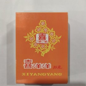 收藏扑克牌：喜洋洋