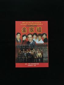 话剧节目单 ：全家福小海报--2008年北京人艺