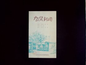 人艺节目单：旮旯胡同 --北京人民艺术剧院（刘亚军、张华）
