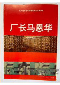 话剧节目单： 厂长马恩华 （ 邓印合  张黎明）——1997河北省话剧院