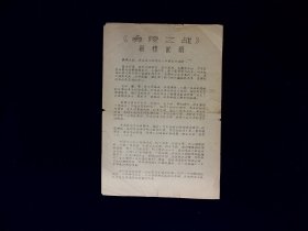 京剧节目单：彝陵之战（李和曾  景荣庆  江世玉  李世章等）