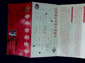 京剧节目单： 新年京剧晚会 2002年（牟善伦 李萍）
