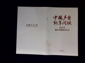 音乐节目单：2013年廖昌永独唱音乐会