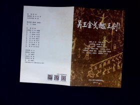 话剧节目单：吴王金戈越王剑     --2021年3月北京人民艺术剧院演出