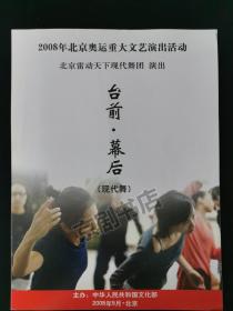 音乐类节目单：台前幕后（2008年北京奥运重大文艺演出活动）--北京雷动天下现代舞团 演出