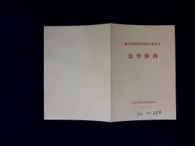 访华节目单：1982澳大利亚钢琴家林吉安女士访华演出