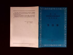 访华节目单：美国朱莉娅音乐学院交响乐团访华演出（1987）