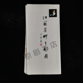 节目单：江苏省梆子剧团 宣传单