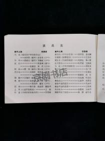 话剧节目单 ：我们是喝延河水长大的     ——1977年中国话剧团
