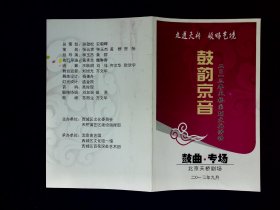 曲艺节目单：鼓韵京音、梦圆天桥  鼓曲专场演出